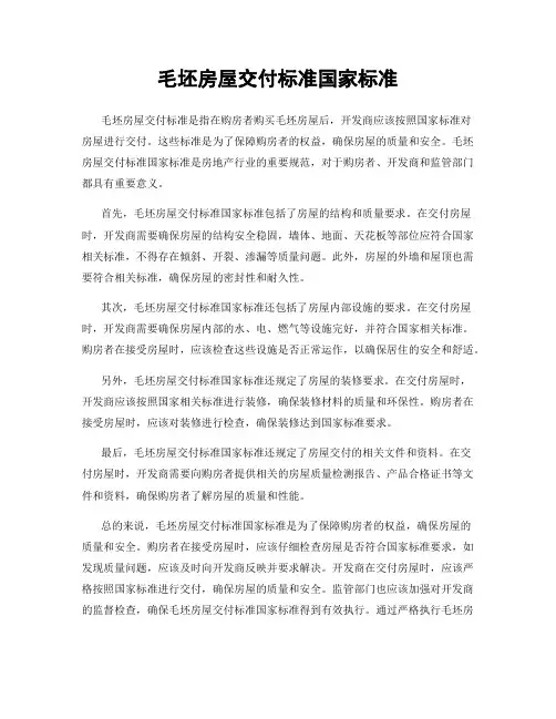 毛坯房屋交付标准国家标准
