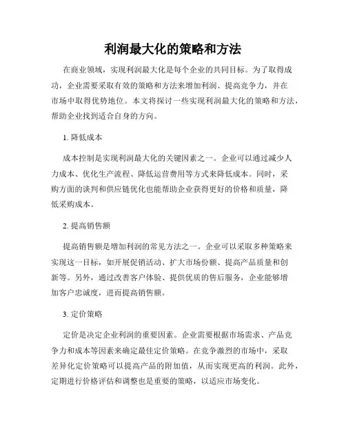 利润最大化的策略和方法