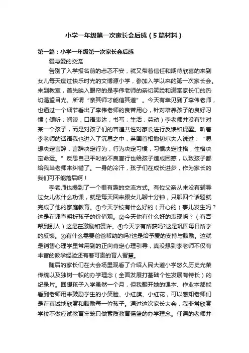 小学一年级第一次家长会后感（5篇材料）