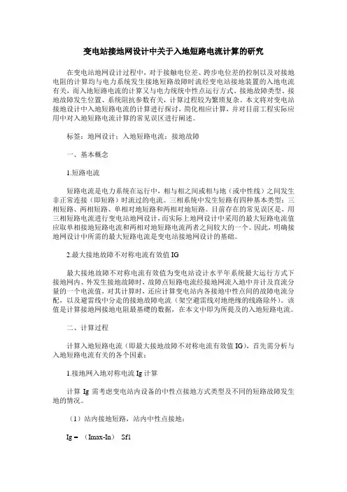 变电站接地网设计中关于入地短路电流计算的研究