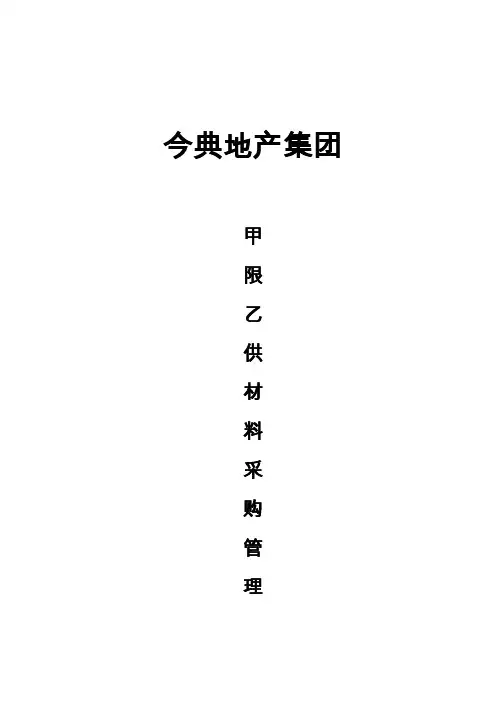 甲限乙供材料管理办法