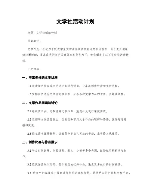 文学社活动计划