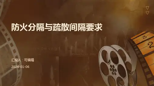 防火分隔与疏散间隔要求
