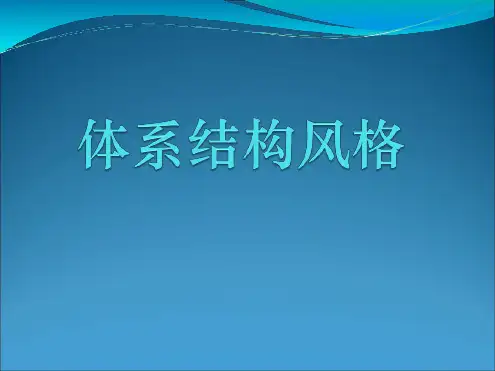 体系结构风格