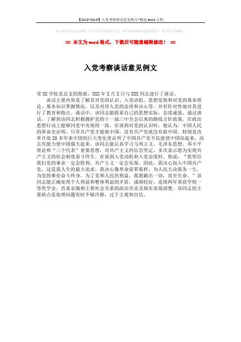 【2018-2019】入党考察谈话意见例文-精选word文档 (1页)