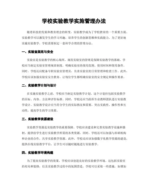 学校实验教学实施管理办法