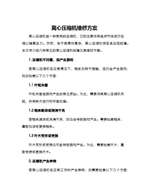 离心压缩机维修方案