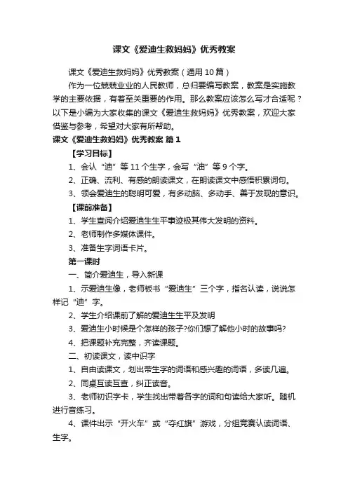 课文《爱迪生救妈妈》优秀教案（通用10篇）