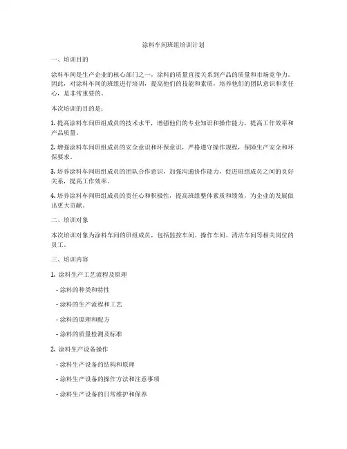 涂料车间班组培训计划