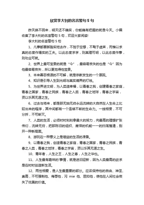 欣赏李大钊的名言警句5句