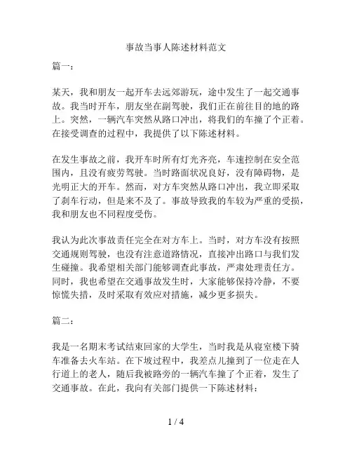 事故当事人陈述材料范文