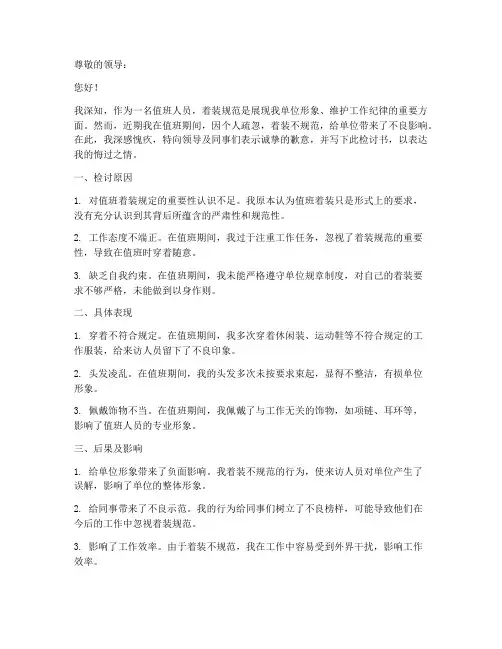 值班着装不规范检讨书