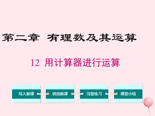 七年级数学上册第二章有理数及其运算2.12用计算器进行运算教学课件(新版)北师大版