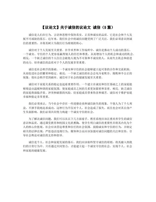 【议论文】关于诚信的议论文 诚信(5篇)