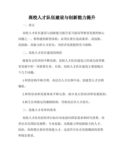 高校人才队伍建设与创新能力提升
