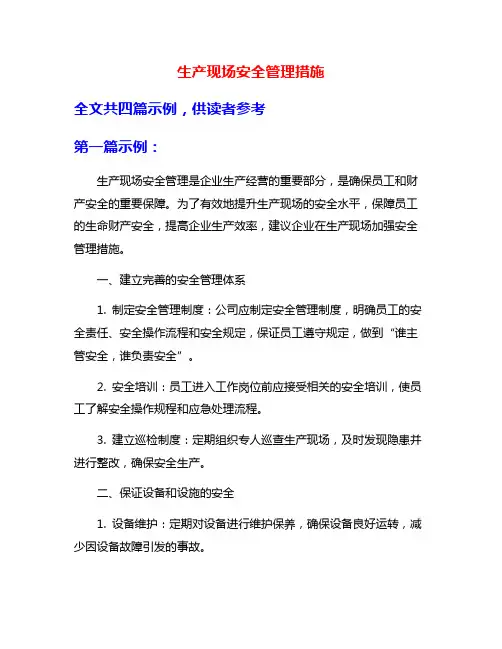 生产现场安全管理措施