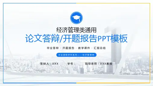 经济管理类论文答辩开题报告PPT模板
