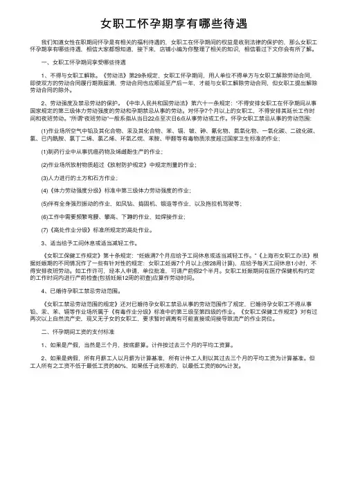 女职工怀孕期享有哪些待遇