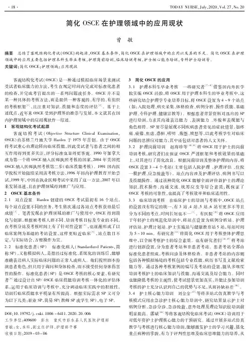 简化OSCE在护理领域中的应用现状