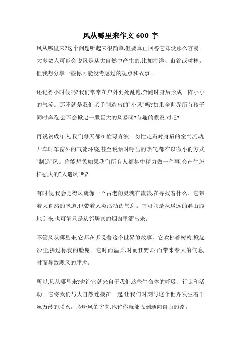 风从哪里来作文600字