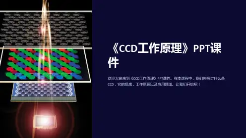 《CCD工作原理》课件