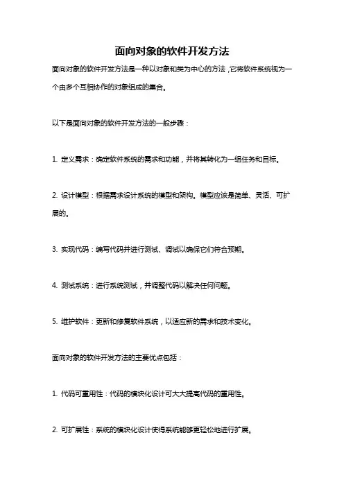 面向对象的软件开发方法