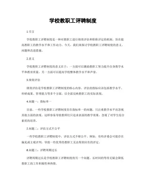 学校教职工评聘制度