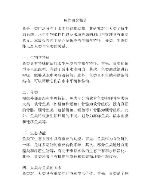 鱼的研究报告