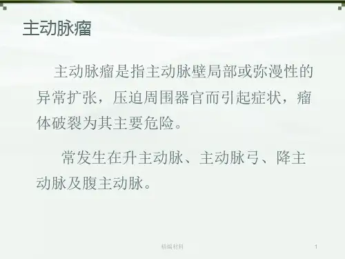 主动脉瘤及穿透性溃疡的影像诊断深度分析