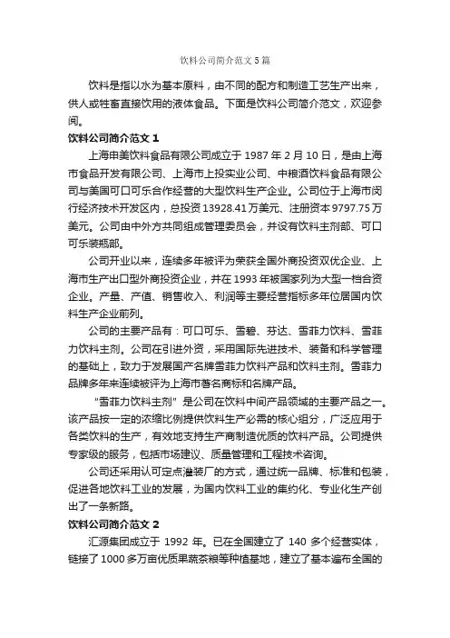 饮料公司简介范文5篇_写作指导_