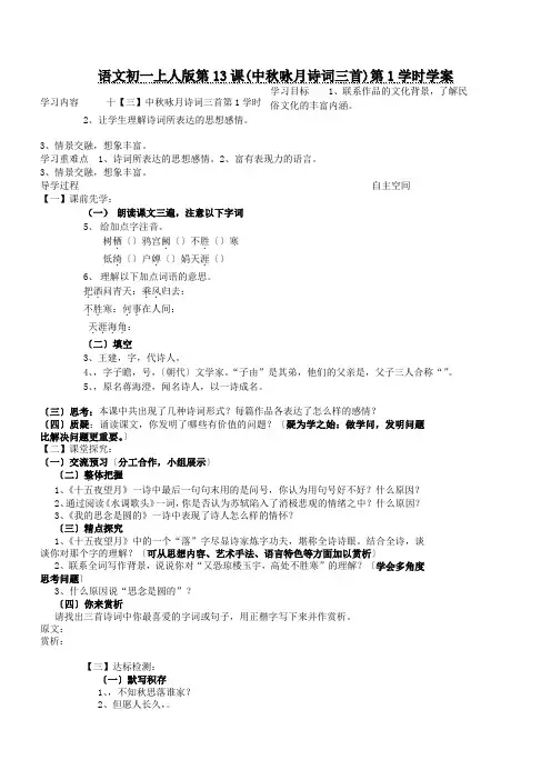 语文初一上人版第13课(中秋咏月诗词三首)第1学时学案