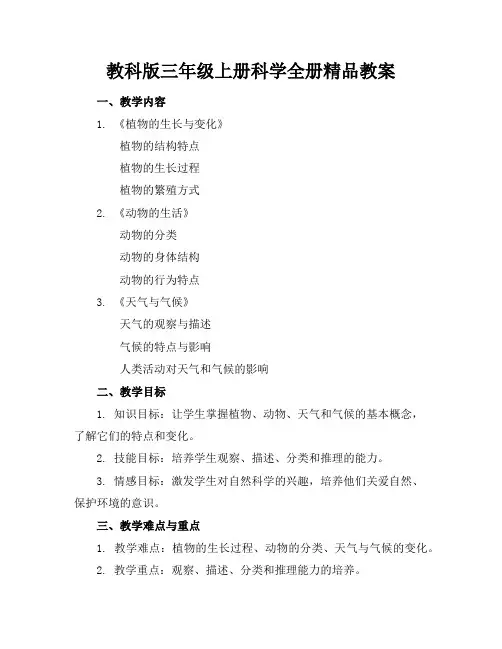 教科版三年级上册科学全册精品教案