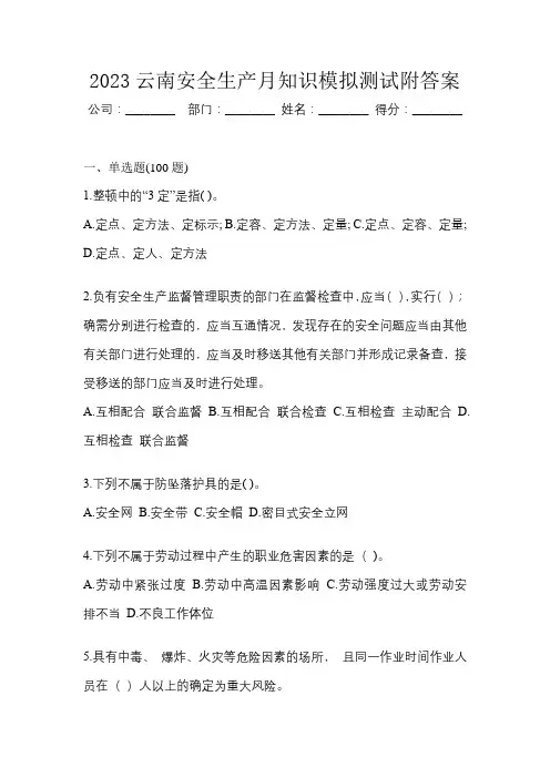 2023云南安全生产月知识模拟测试附答案