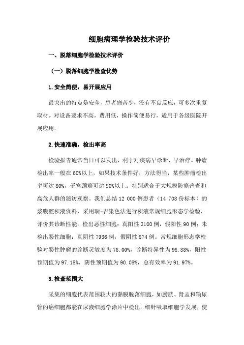 细胞病理学检验技术评价
