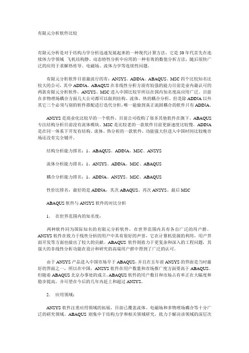 各大CAE软件特点比较