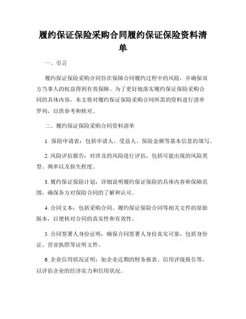 履约保证保险采购合同履约保证保险资料清单