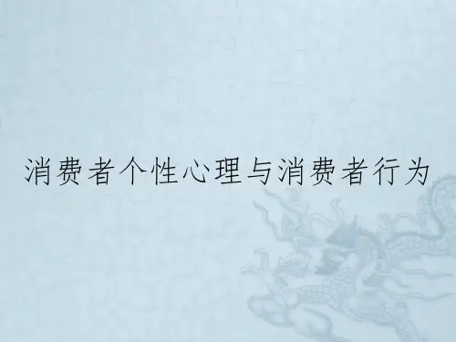 消费者个性心理与消费者行为