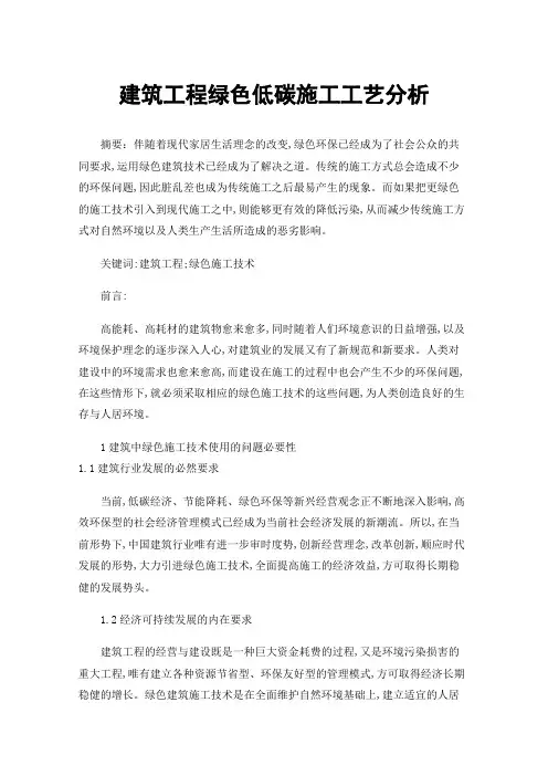 建筑工程绿色低碳施工工艺分析