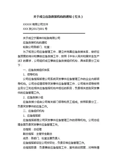 关于成立应急救援机构的通知（红头）