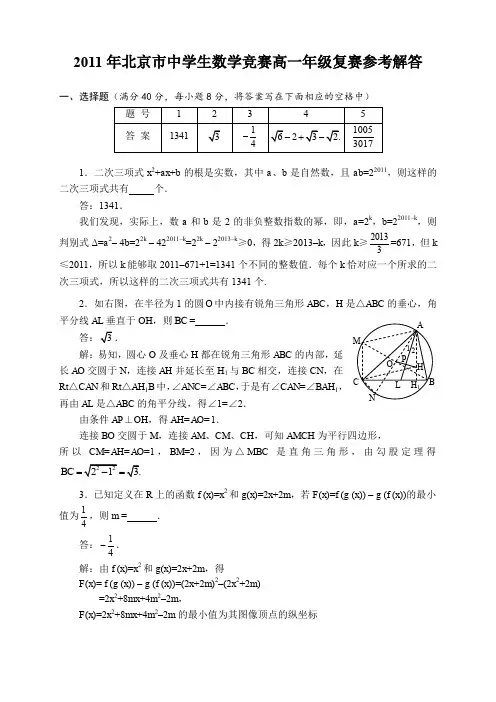 北京市中学生数学竞赛高一级复赛参考解答