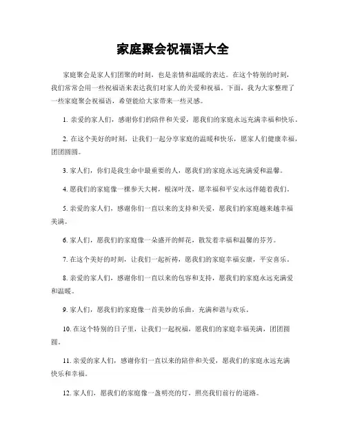 家庭聚会祝福语大全