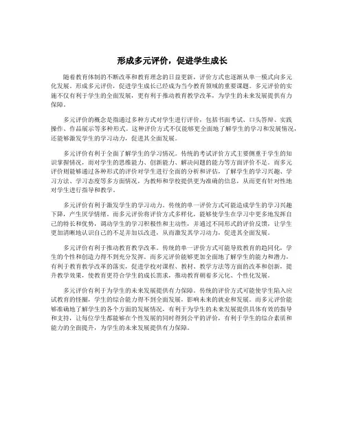 形成多元评价,促进学生成长