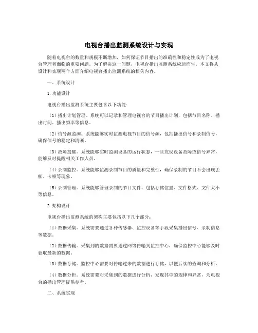 电视台播出监测系统设计与实现