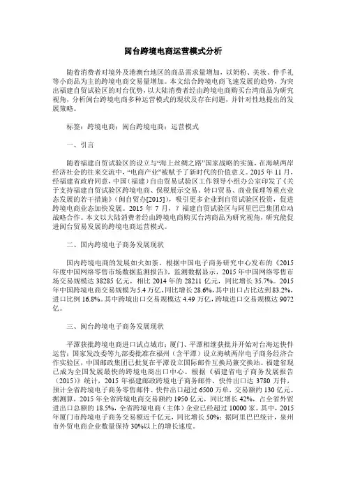 闽台跨境电商运营模式分析