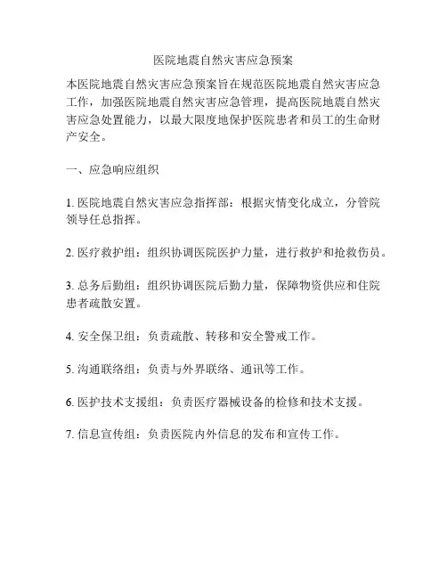 医院地震自然灾害应急预案