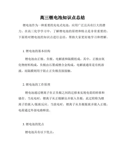 高三锂电池知识点总结