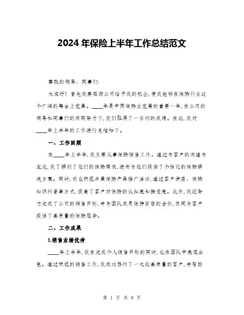 2024年保险上半年工作总结范文(三篇)