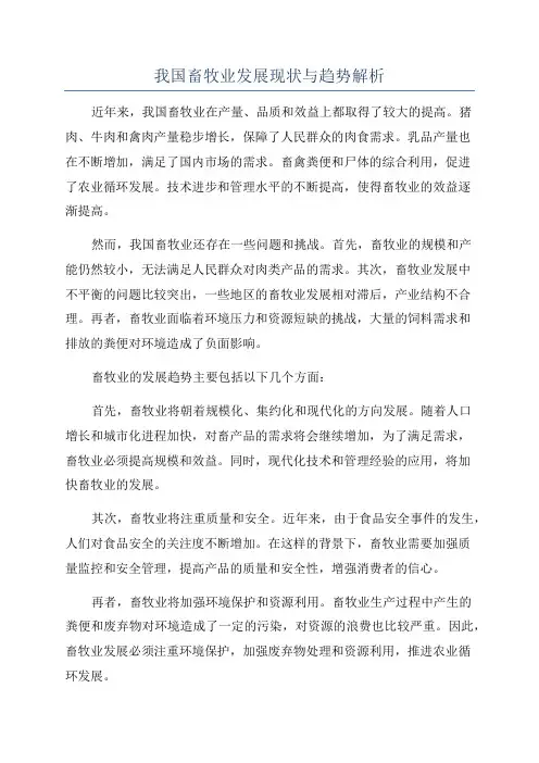 我国畜牧业发展现状与趋势解析