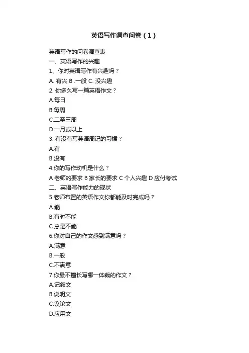 英语写作调查问卷（1）
