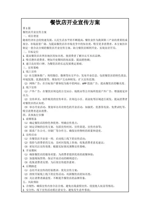 餐饮店开业宣传方案